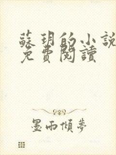 苏玥的小说全文免费阅读