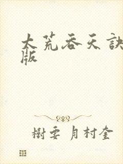 太荒吞天诀完整版