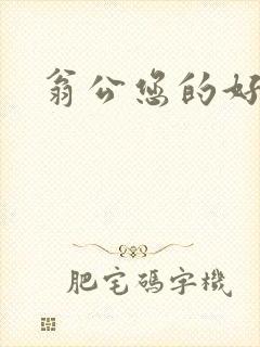 翁公您的好长呀