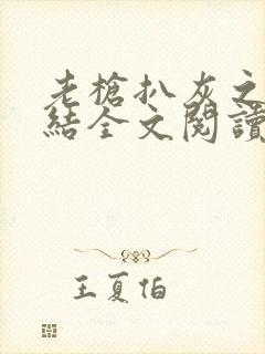 老枪扒灰之大团结全文阅读