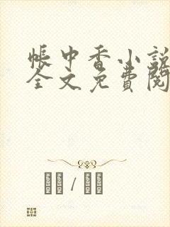 帐中香小说在线全文免费阅读笔趣