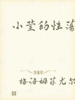 小莹的性荡生活
