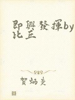 即兴发挥by卡比丘