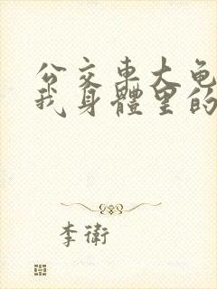 公交车大龟廷进我身体里的小说