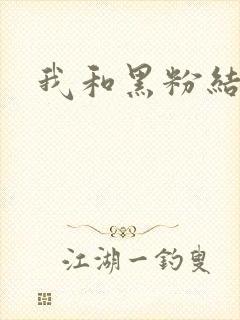 我和黑粉结婚了