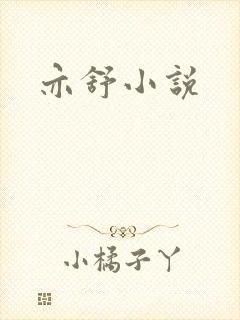 亦舒小说