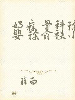 奶瘾 骨科徐行婴 徐俞秩小说