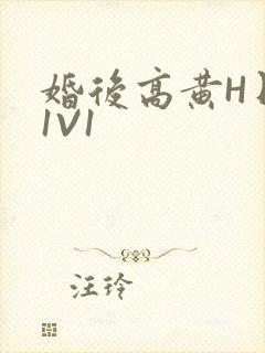 婚后高黄H日常1V1