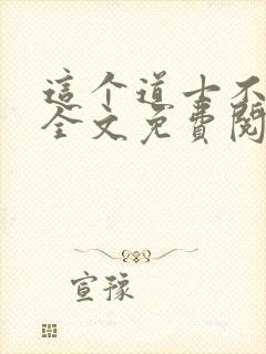 这个道士不好惹全文免费阅读