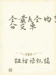 全黄h全肉禁乱公交车