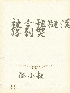 被合租糙汉室友路到哭