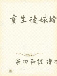 重生后嫁给三叔