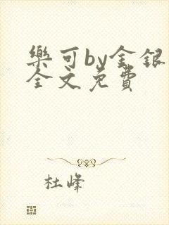 乐可by金银花全文免费