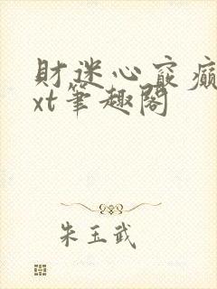 财迷心窍癫婆txt笔趣阁