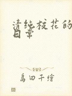 清纯校花的被脔日常