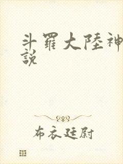 斗罗大陆神界传说