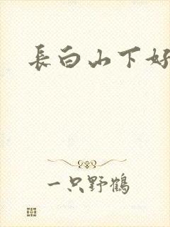 长白山下好种田