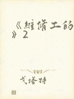 《维修工的绝遇》2