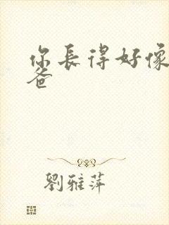 你长得好像我爸爸