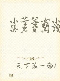 小芳父女小说全集免费阅读