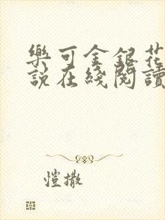 乐可金银花露小说在线阅读