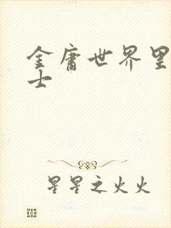 金庸世界里的道士