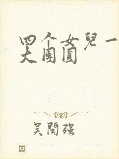 四个女儿一锅烩大团圆