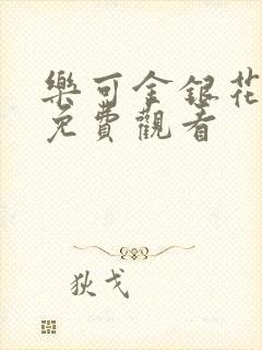 乐可金银花全文免费观看