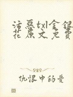 活恶txl金银花原文免费阅读