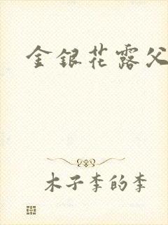金银花露父欲