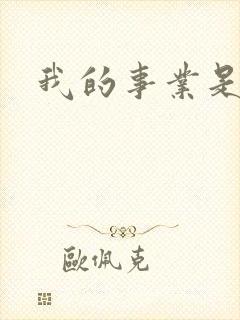 我的事业是父亲