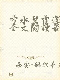 霍水儿霍泽小说全文阅读最新章节