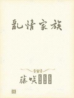 乱情家族