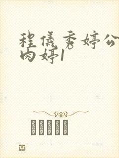 程仪秀婷公欲息肉婷1