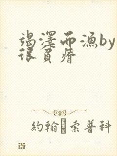 竭泽而渔by夜很贫瘠