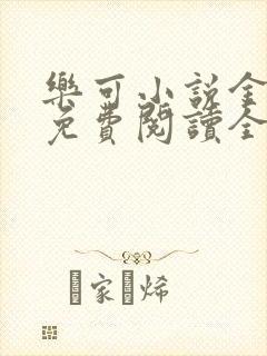 乐可小说金银花免费阅读全文在线阅笔趣