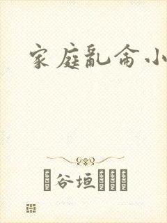 家庭乱仑小说