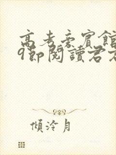 高考旁宾馆1—9节阅读君君