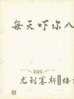 每天吓你八小时