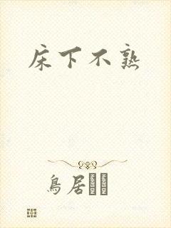 床下不熟