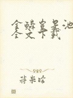 金鳞岂是池中物全文下载