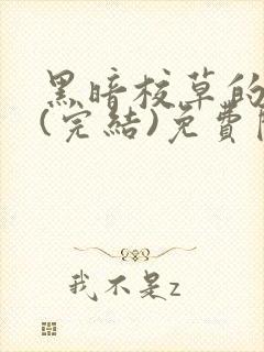 黑暗校草的沦陷(完结)免费阅读