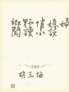 乡野俏媳妇免费阅读小说