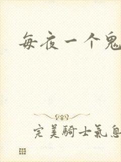 每夜一个鬼故事