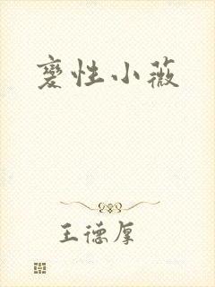 变性小薇