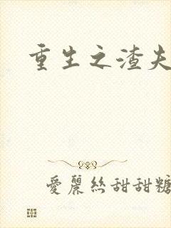 重生之渣夫狠妻