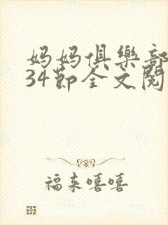 妈妈俱乐部1-34节全文阅读
