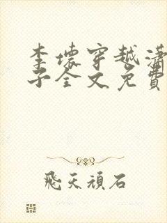 李坏穿越潇王世子全文免费阅读