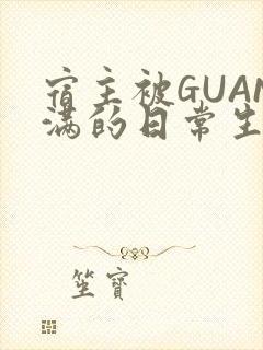 宿主被GUAN满的日常生活