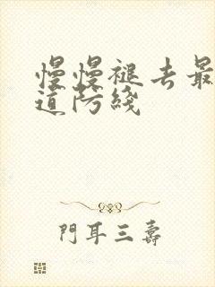 慢慢褪去最后一道防线